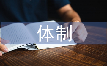 對外貿易體制