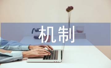勞動(dòng)教育機(jī)制建設(shè)