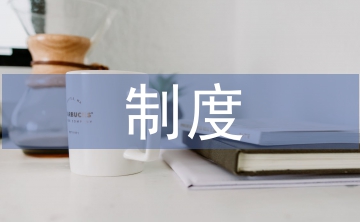 檢察院消防安全制度