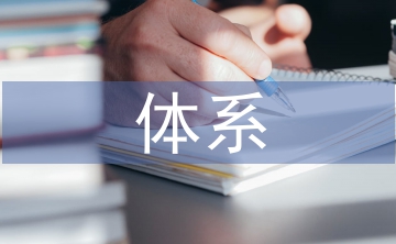 社會監督體系