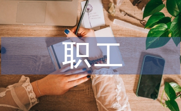 職工之家匯報材料