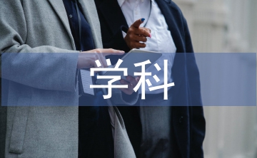 重癥醫學科護士工作
