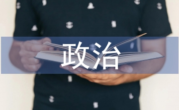 政治熱點論文