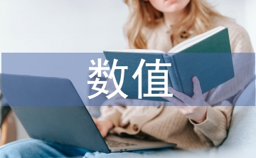數(shù)值計(jì)算論文