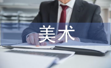 美術學畢業論文