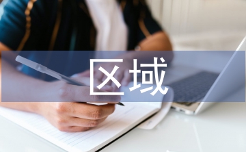 區域協同下人才一體化發展思考
