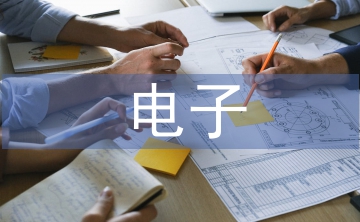 淺談電子自動化技術的應用
