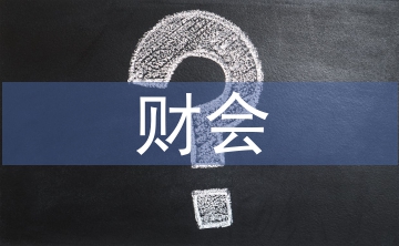 財會專業論文