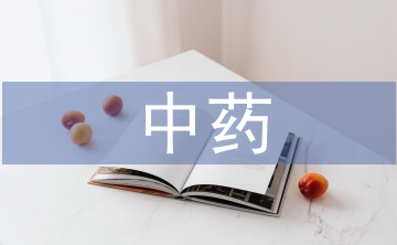 中藥畢業(yè)論文