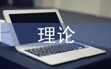 建筑設計及其理論論文