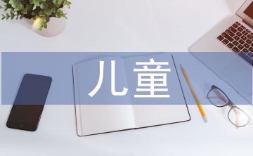兒童福利院普法