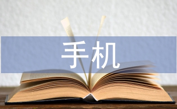 大學(xué)生手機(jī)消費(fèi)論文