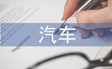 淺談汽車制造企業的財務管理