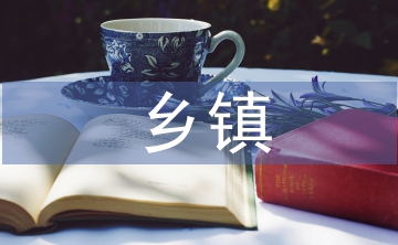 鄉鎮文化論文