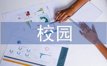 校園體育文化建設研究3篇