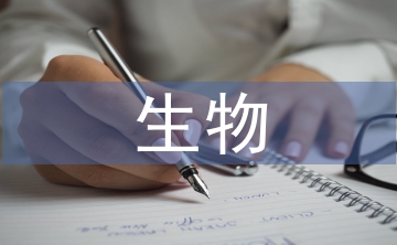 實(shí)驗(yàn)室生物安全概念