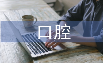 口腔護士計劃