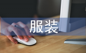 服裝營銷論文