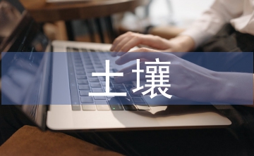 重金屬對土壤的污染