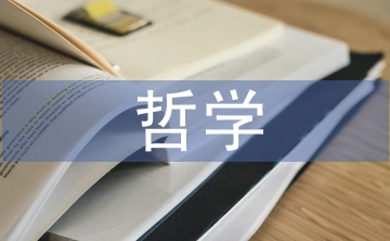 醫(yī)學(xué)的哲學(xué)思考