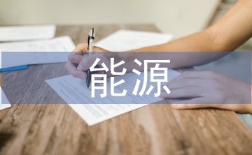 能源化學工程論文