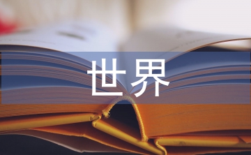 世界建筑史論文