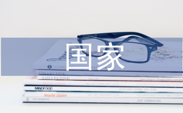 國家經(jīng)濟論文