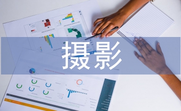 攝影藝術論文