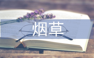 論煙草農(nóng)業(yè)科技的創(chuàng)新發(fā)展