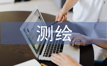 測(cè)繪工程論文