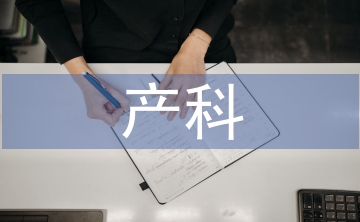 產(chǎn)科實(shí)習(xí)護(hù)理個(gè)人總結(jié)