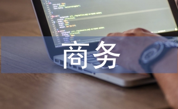 商務英語專業學生就業能力培養研究