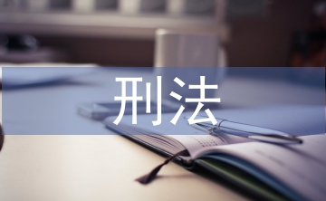 刑法研究生論文