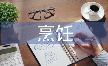 烹飪頂崗實習自我報告