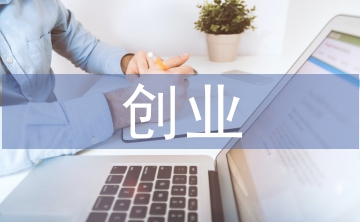 創(chuàng)業(yè)法律風(fēng)險防控建議