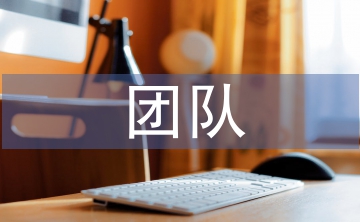 高效能團隊的特征