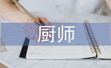 廚師學生實習自我總結(jié)