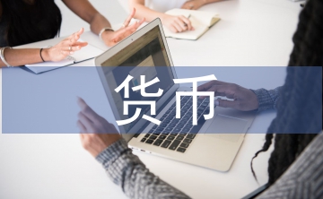 虛擬貨幣論文