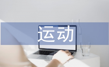 腰椎膨出的運(yùn)動(dòng)