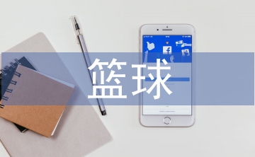 籃球的培養目標