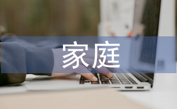 家庭教育類論文