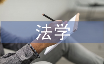法學在依法治國中的作用