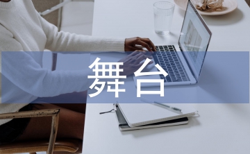 舞臺藝術(shù)論文