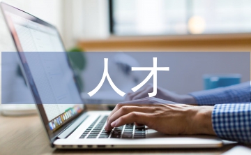 衛生系統人才工作計劃