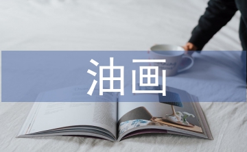 油畫(huà)教育論文