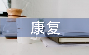 康復(fù)治療面對骨折術(shù)后臨床觀察