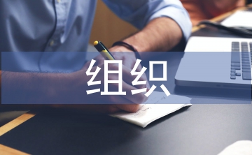 企業(yè)文化與組織管理模式初探