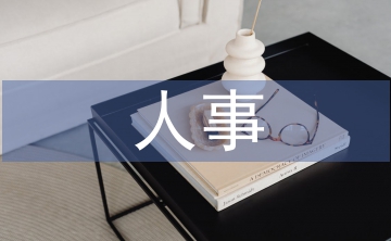人事檔案管理風險點
