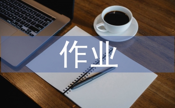 高中地理作業設計探究3篇