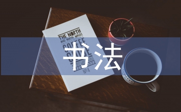 中國傳統書法的應用